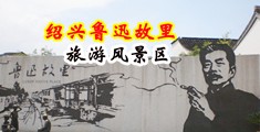 日美妣在线中国绍兴-鲁迅故里旅游风景区
